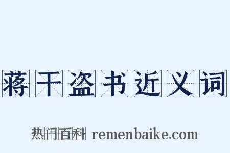 蒋干盗书近义词是什么意思的图片